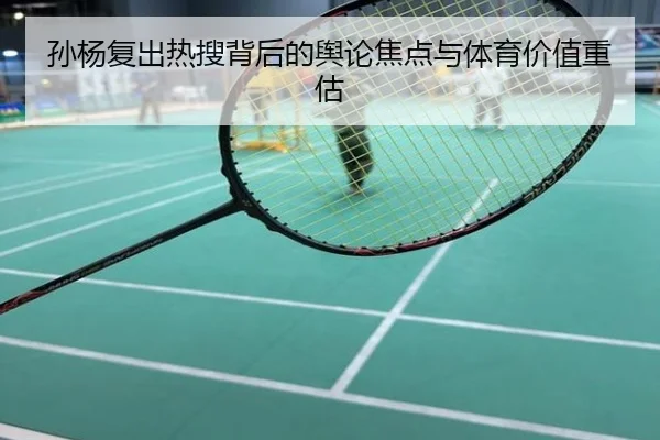 孙杨复出热搜背后的舆论焦点与体育价值重估