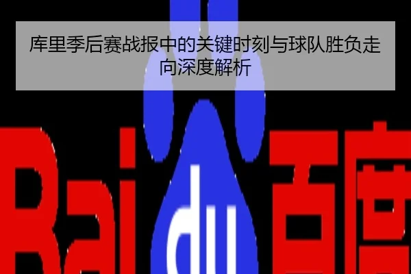 库里季后赛战报中的关键时刻与球队胜负走向深度解析